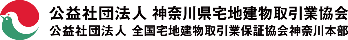 公益社団法人 神奈川県宅地建物取引業協会 公益社団法人 全国宅地建物取引業保証協会神奈川本部